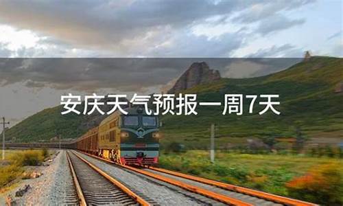 安庆一周天气预报一周气温是多少度_安庆一周天气预报一周气温是多少