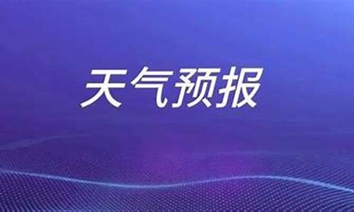 枣庄天气预报15天气报枣庄_枣庄天气一周天气预报15天天气预报情况