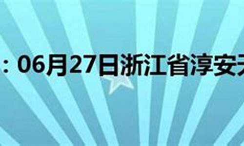 淳安天气预报30天准确_淳安天气预报