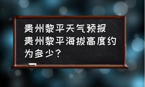 黎平县天气预报_黎平县天气预报未来15天