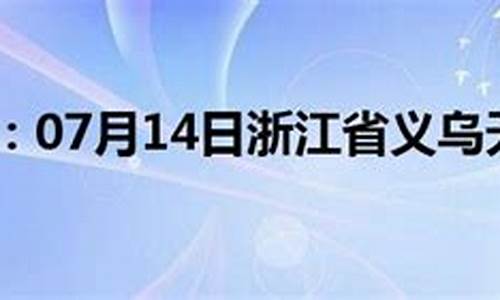 义乌今日天气会不会下冰雹呢_义乌今日天气