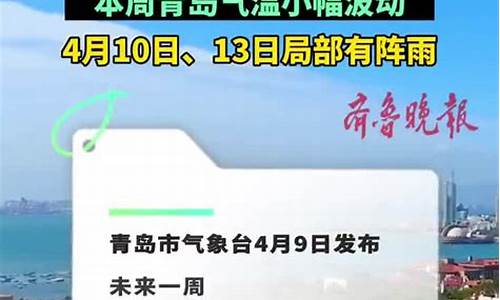 青岛一周天气预报周几播出最新消息今天_青岛一周天气预报查询一周最新