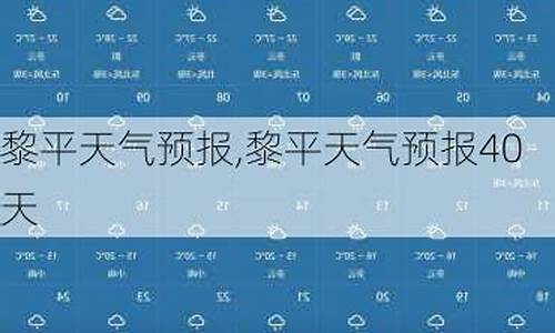 黎平天气预报30天查询结果_黎平天气预报一周天气