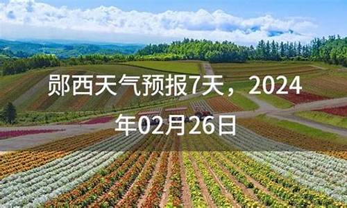 郧西天气30天_2018年7月郧西天气预报